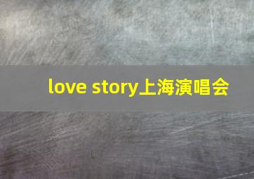 love story上海演唱会